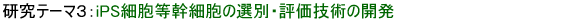 iPS細胞等幹細胞の選別・評価技術の開発