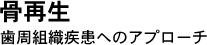 骨再生