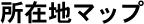���ݒn�}�b�v