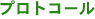 �v���g�R�[��