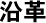 沿革