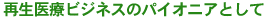 �Đ���Ãr�W�l�X�̃p�C�I�j�A�Ƃ���