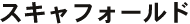 スキャフォールド