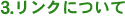 3,リンクについて