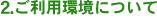 2,ご利用環境について